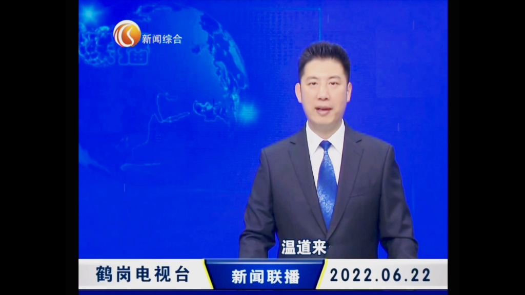 鹤岗新闻联播20220622内容提要哔哩哔哩bilibili