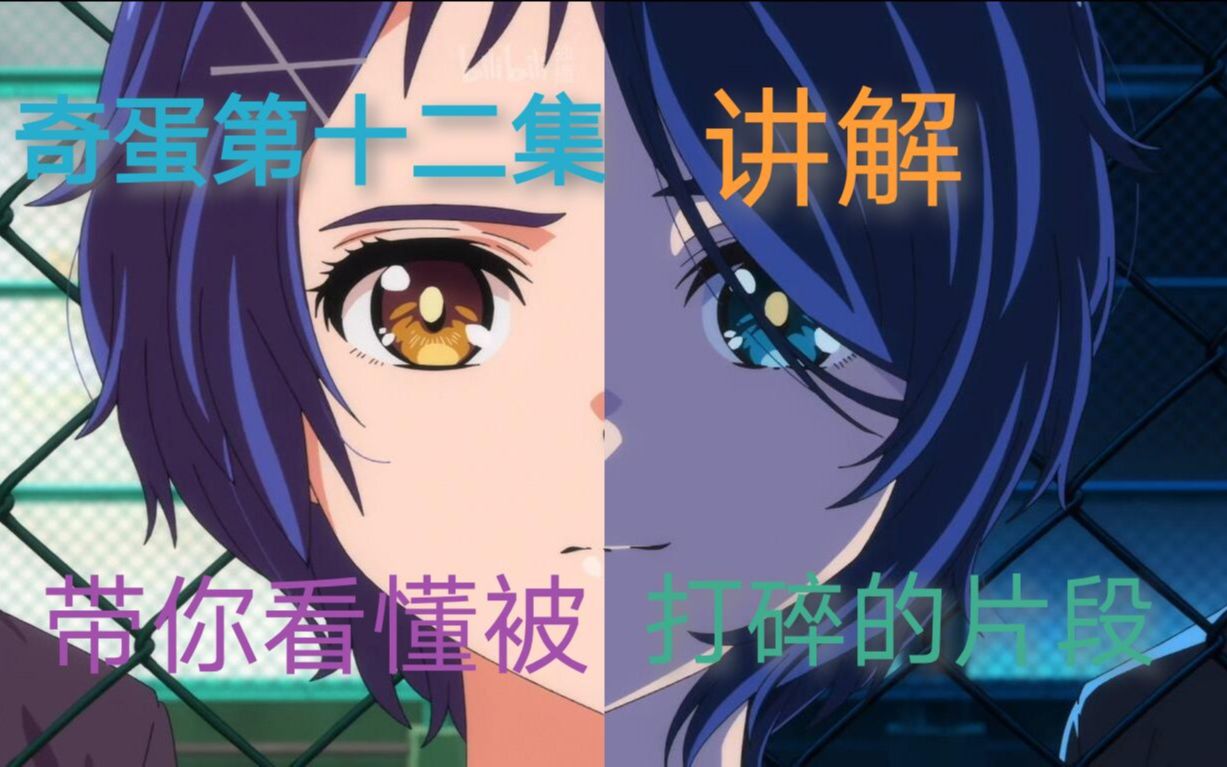 奇蛋物语带你看懂十二集被打碎的片段剧情的预测