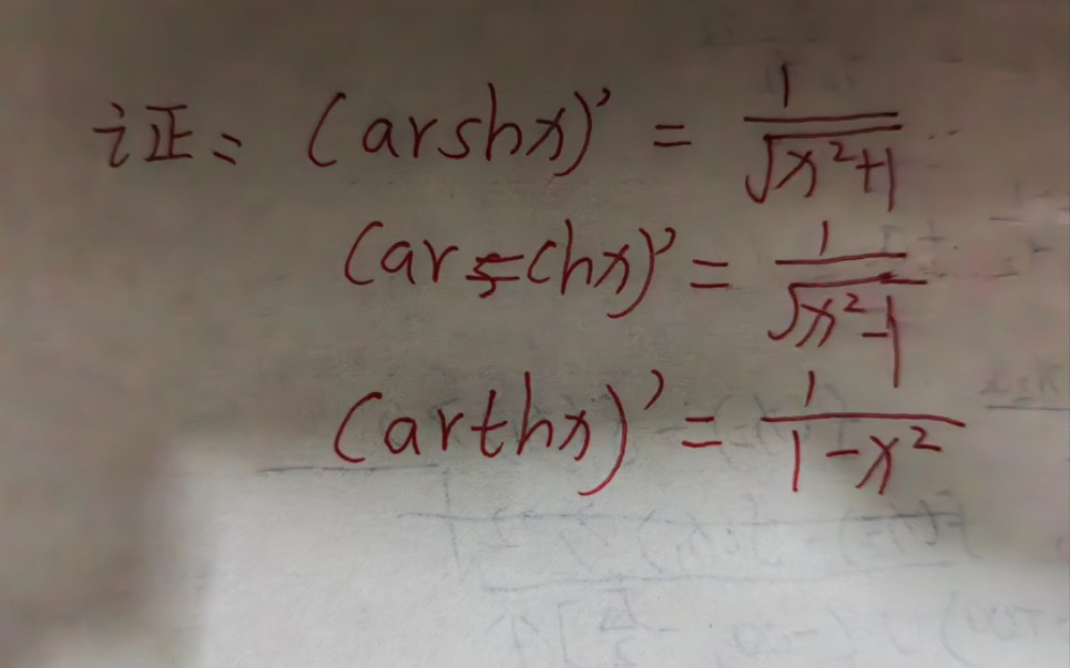 【高等数学】反双曲函数的导数公式怎么是推导的哔哩哔哩bilibili