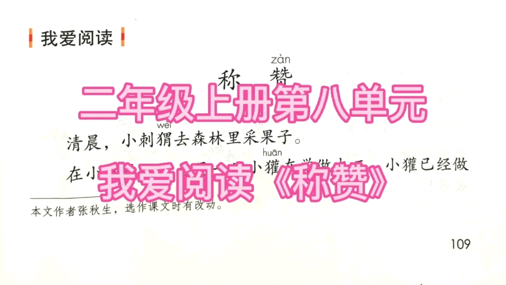 [图]二年级上册语文第八单元语文园地我爱阅读《称赞》同步课文朗读