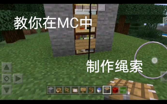 教你在MC中如何制作绳索哔哩哔哩bilibili