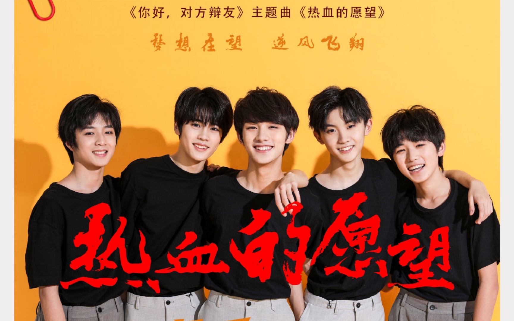 【台风少年团】《你好,对方辩友》主题曲《热血的愿望》mv