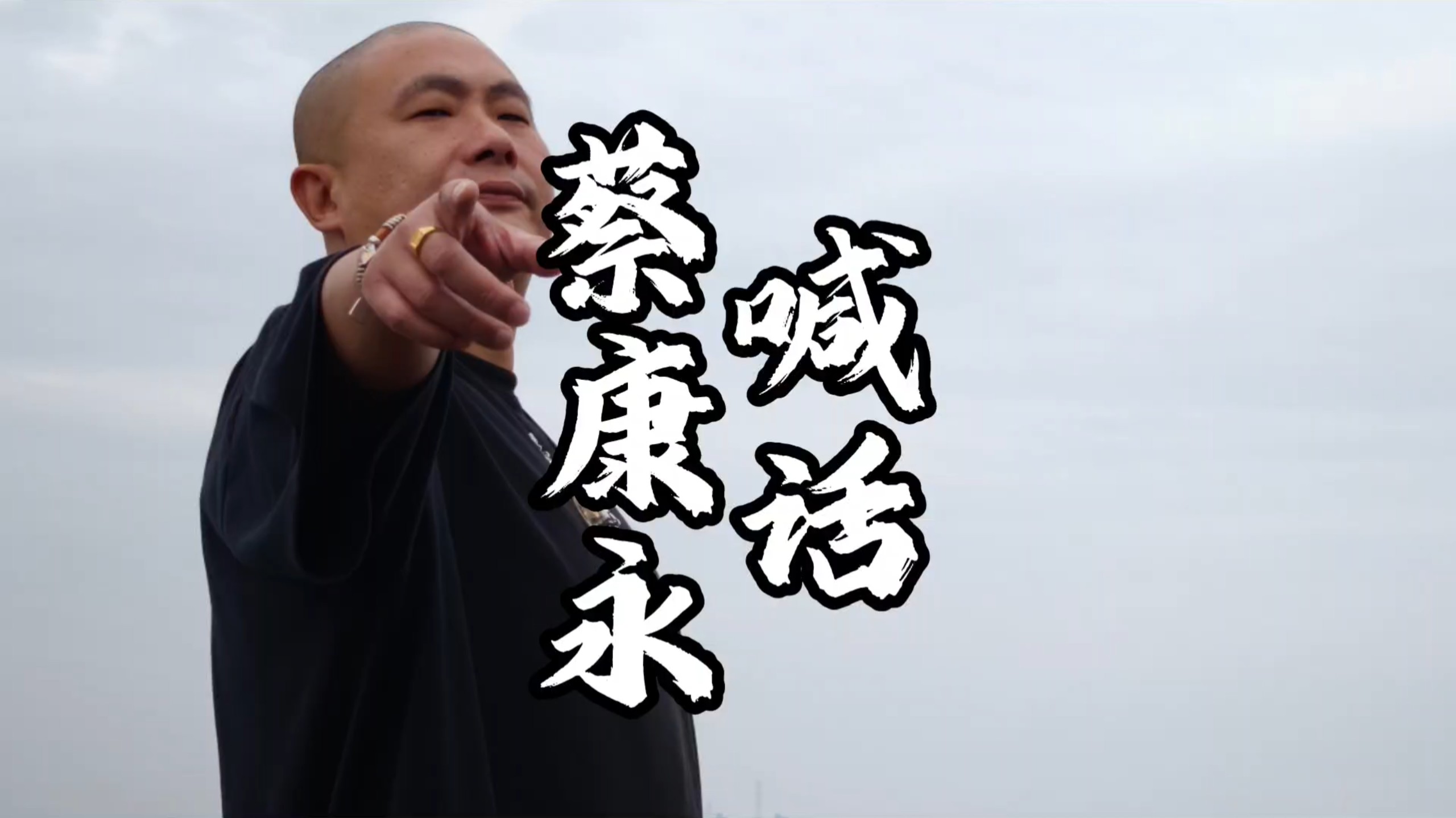 喊话蔡康永
