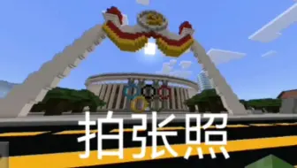 我居然在我的世界里来到了某国家奥运会？？？？