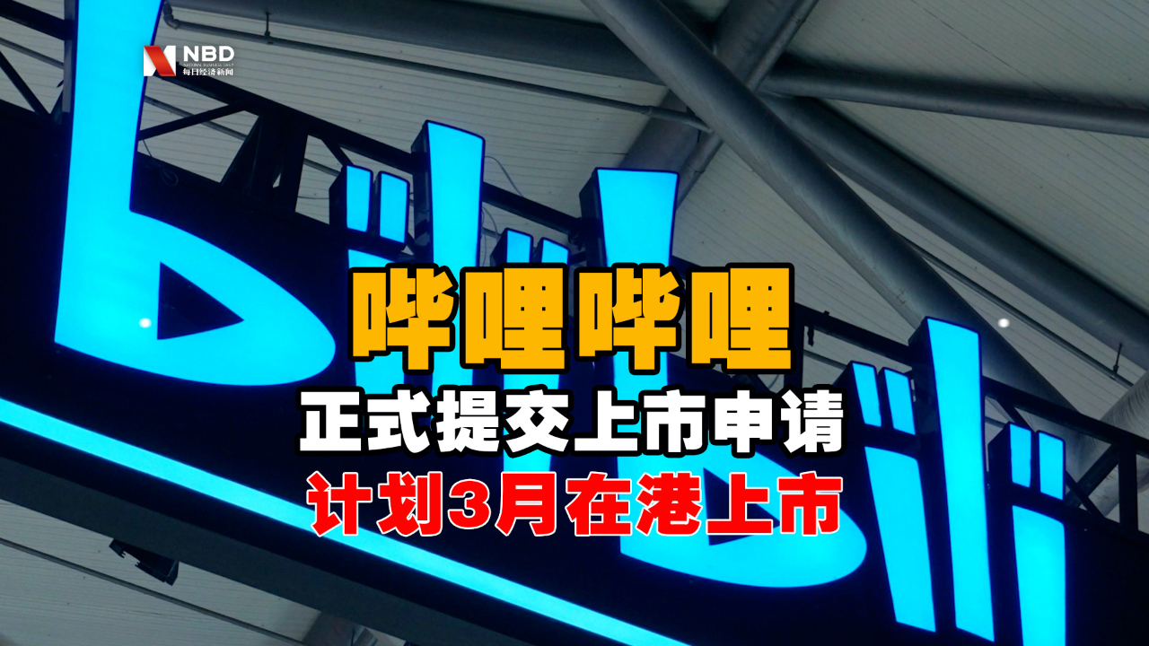 B站已经向港交所正式提交上市申请 计划3月在港上市哔哩哔哩bilibili