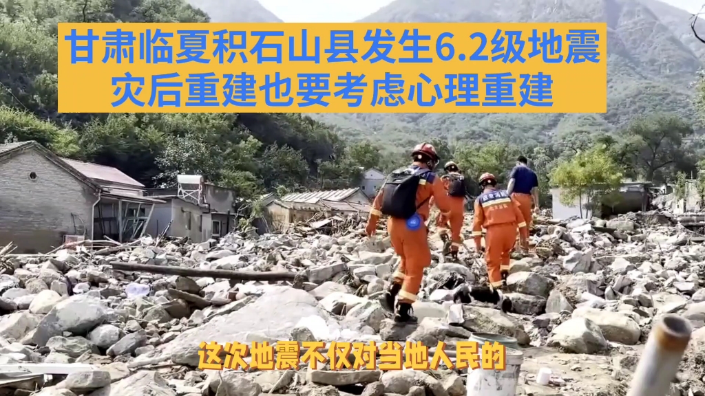 甘肃临夏积石县发生6.2级地震,灾后重建也要考虑心理重建哔哩哔哩bilibili