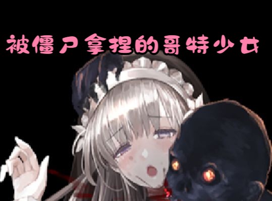 哥特少女勇闯恶魔城二:被僵尸围攻的哥特少女.(第一章)