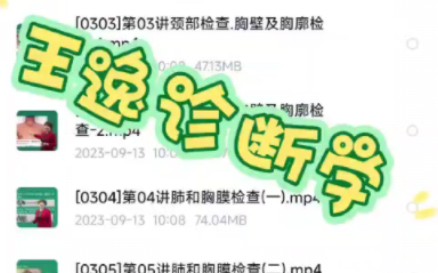 [图]王逸诊断学视频和讲义分享