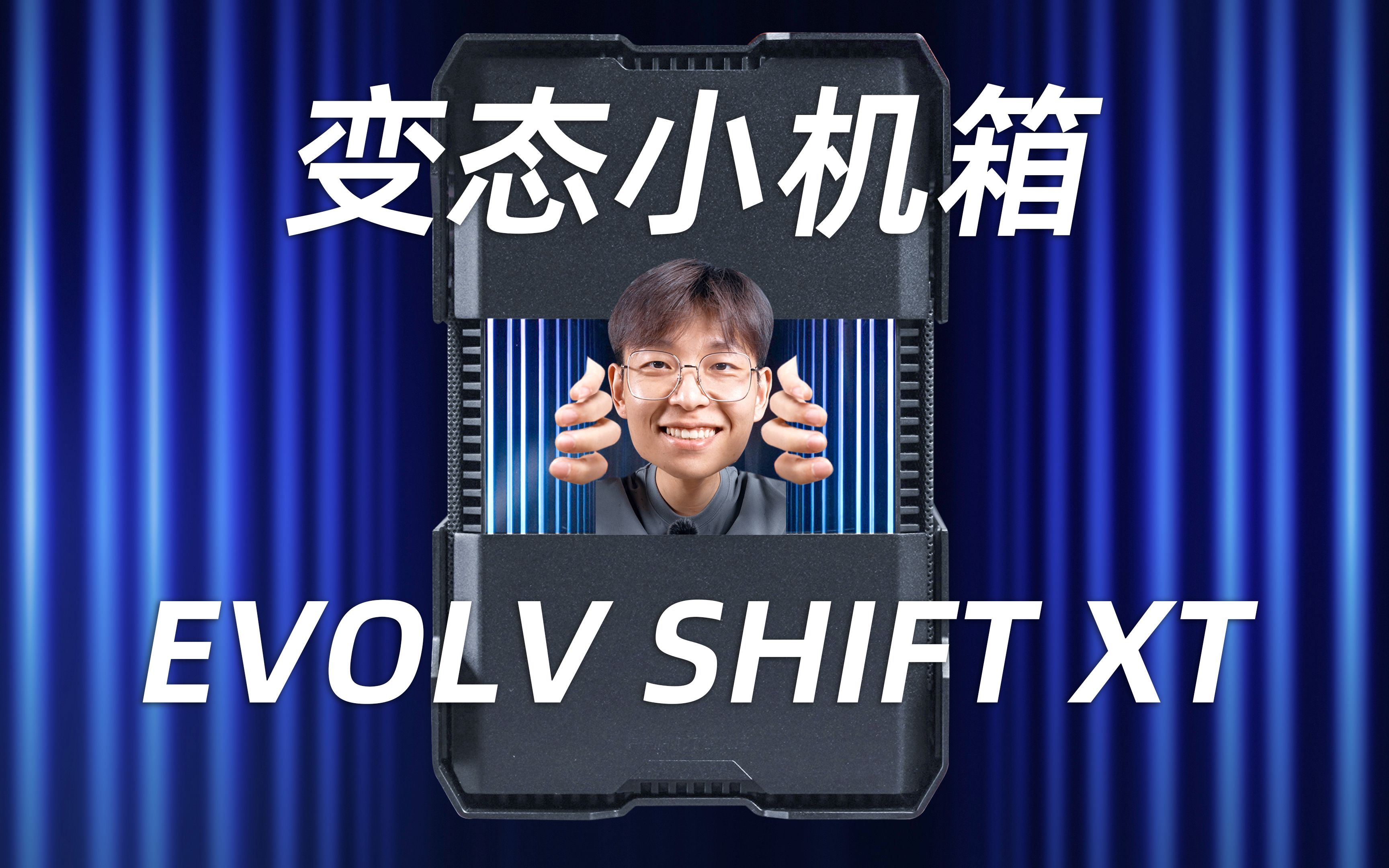 [图]会变形的“迷你”小机箱：追风者P121 【EVOLV SHIFT XT】