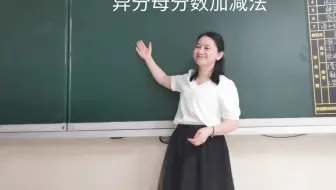 考编《异分母分数加减法》