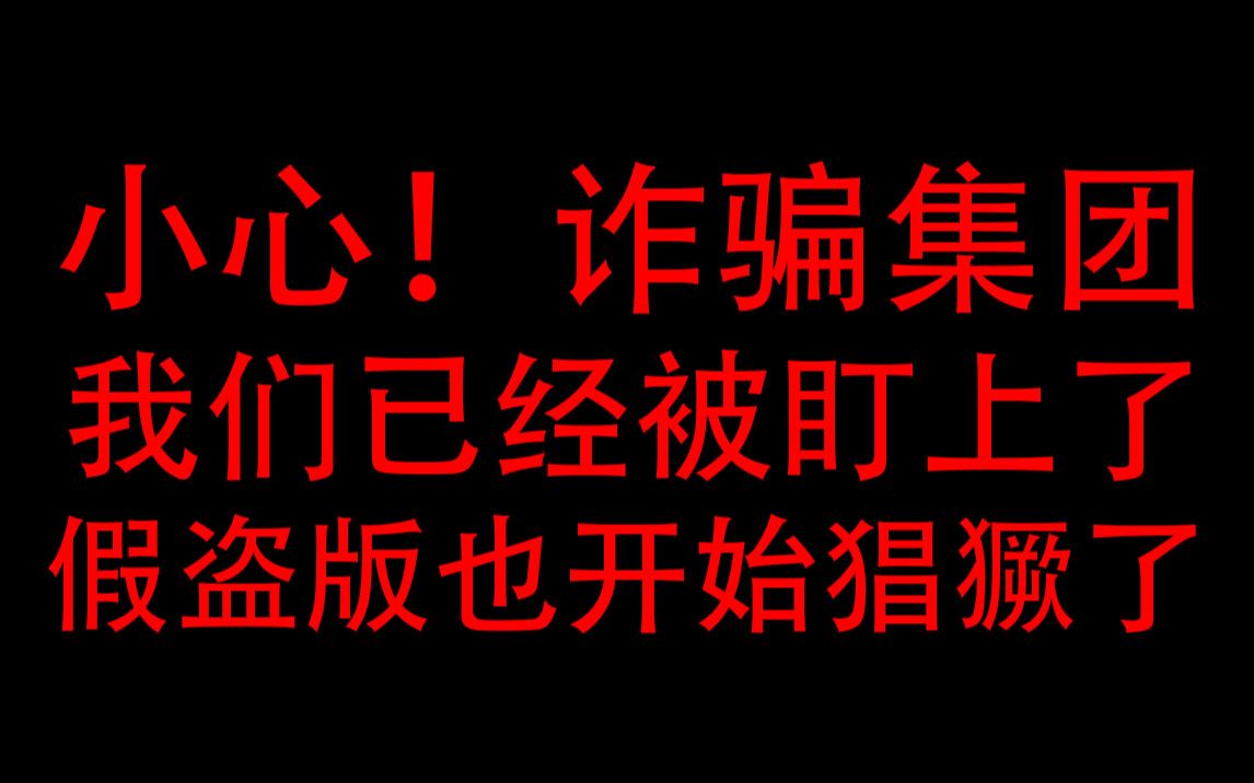 置顶!我们的课程被诈骗集团盯上了,大家小心网络新型骗局,一旦发现,请不要花冤枉钱!哔哩哔哩bilibili