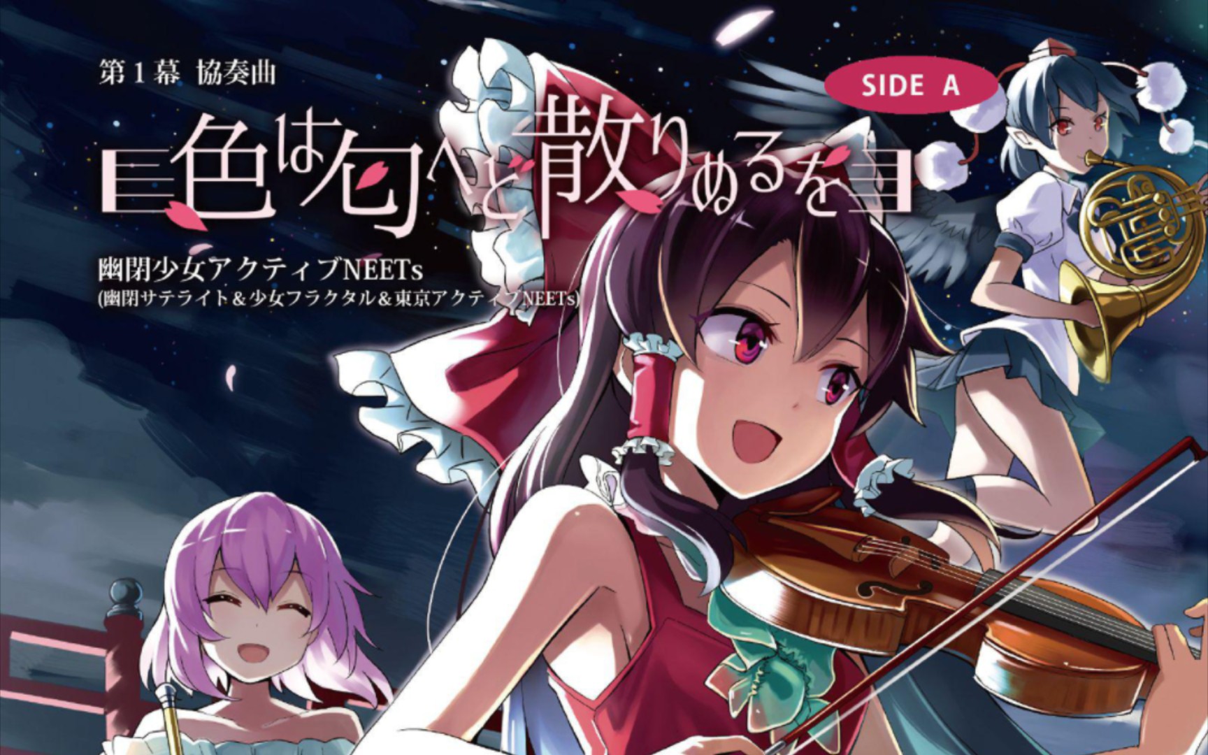 【音游x东方】色は匂へど散りぬるを(2/12)