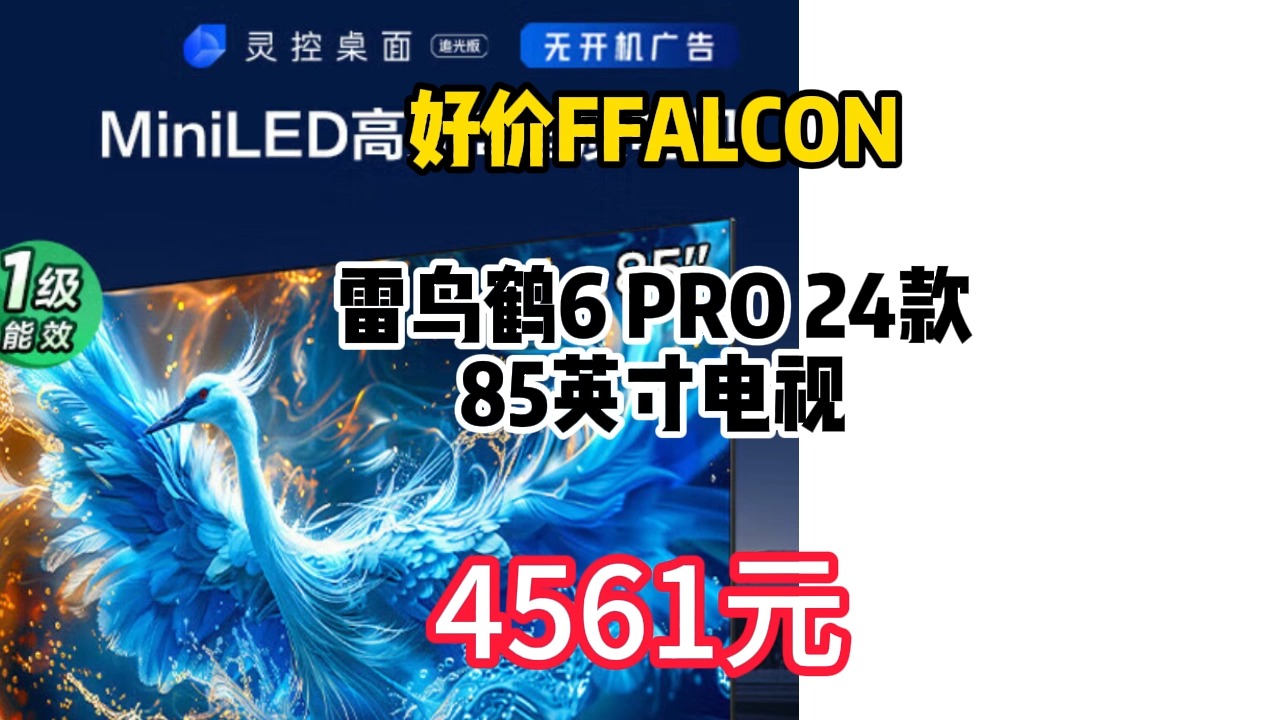 好价 FFALCON 雷鸟 鹤6 PRO 24款 85英寸电视 4561元(需用券)哔哩哔哩bilibili