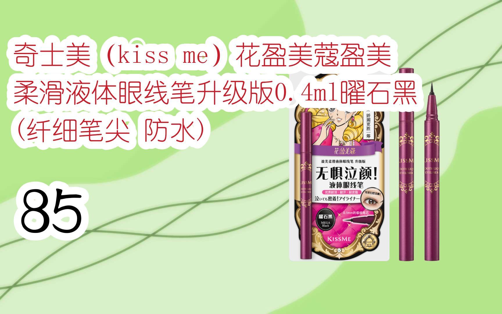 【京东|扫码领取新年优惠】 奇士美(kiss me)花盈美蔻盈美柔滑液体