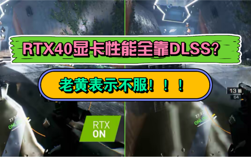 RTX 40性能暴增 ,全靠AI欺骗? 老黄:DLSS生成像素比真的还好!哔哩哔哩bilibili