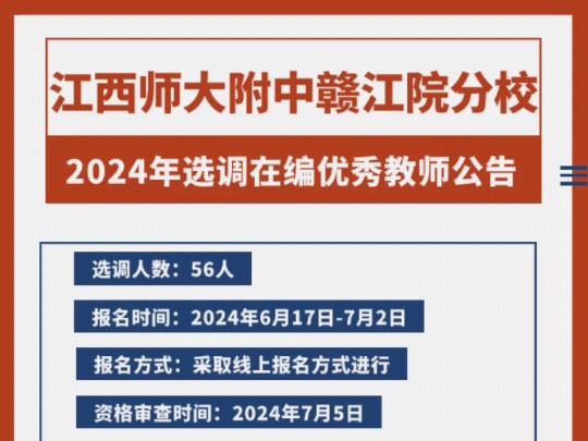 江西师大附中赣江院分校2024年选调在编优秀教师公告选调人数:56人报名时间:2024年6月17日7月2日报名方式:采取线上报名方式进行哔哩哔哩bilibili