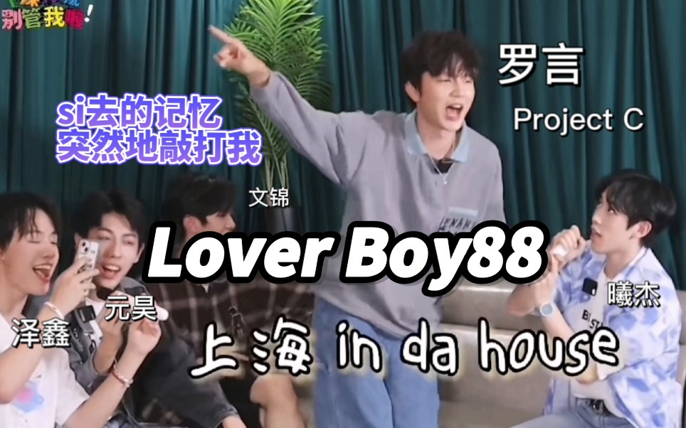 [图]【罗言】再唱Lover boy88，谁的dna动了？