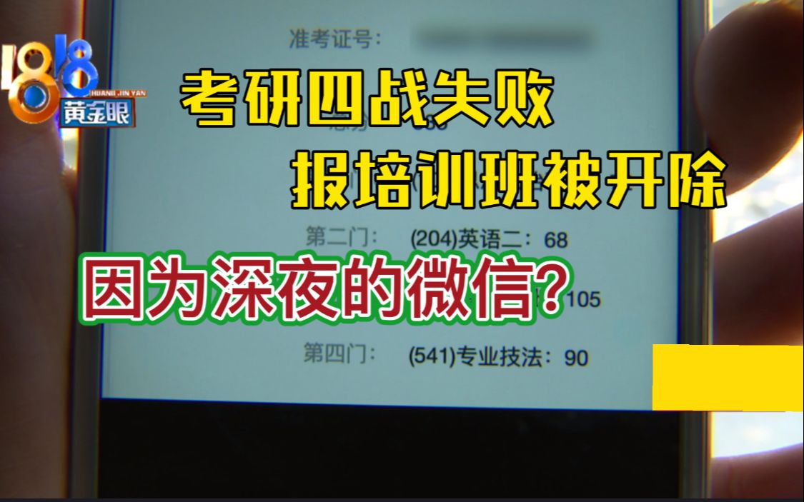 1818黄金眼【考研四战失败报培训班被开除 因为深夜的微信?】哔哩哔哩bilibili