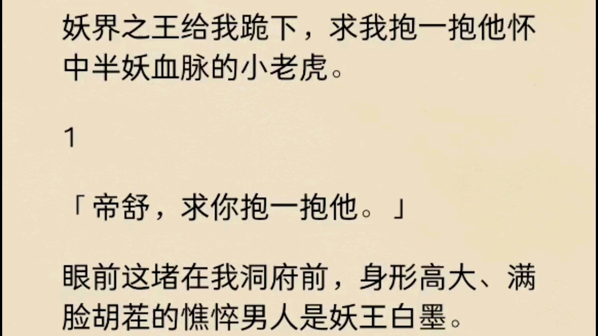 [图]妖界之王给我跪下，求我抱一抱他怀中半妖血脉的小老虎......