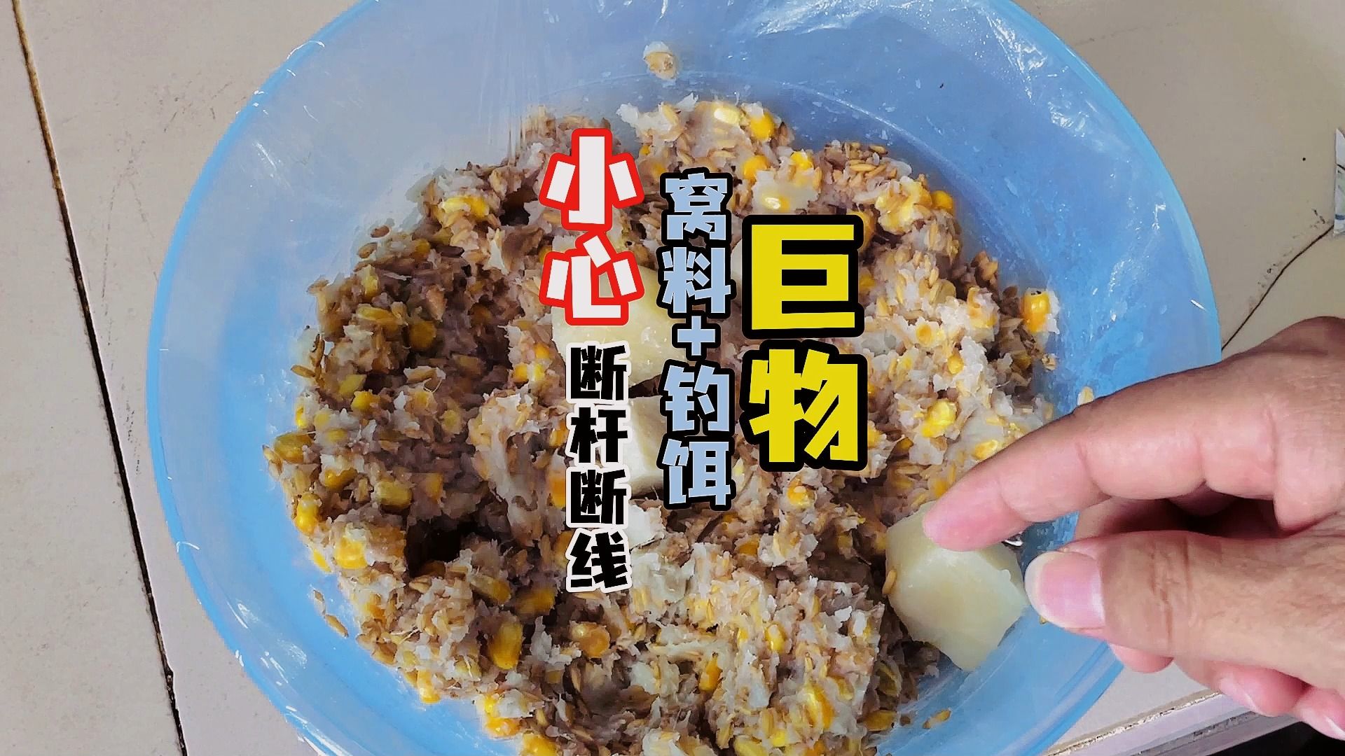 学会在家自制巨物窝料加钓饵,野钓你家门前水库巨鲤巨草巨青鱼,小心断杆断线要后悔哟哔哩哔哩bilibili