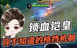 Download Video: 铠皇疑似锁血挂极限逃生？百分百格挡术你也可以！