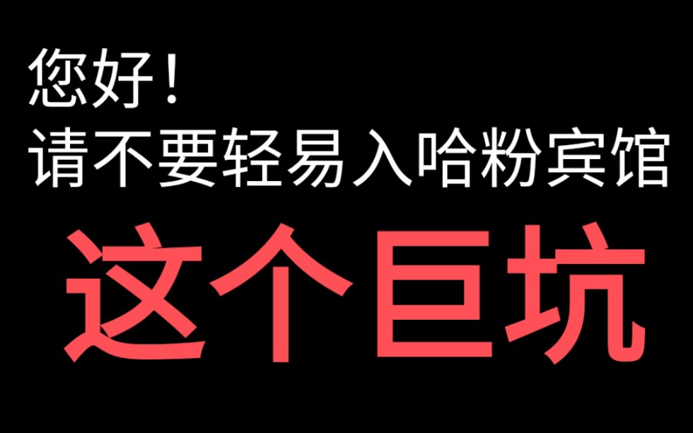 【劝退向】不要入哈粉宾馆这个巨坑!!!网络游戏热门视频