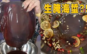 生腌大水母！一咬一包水！