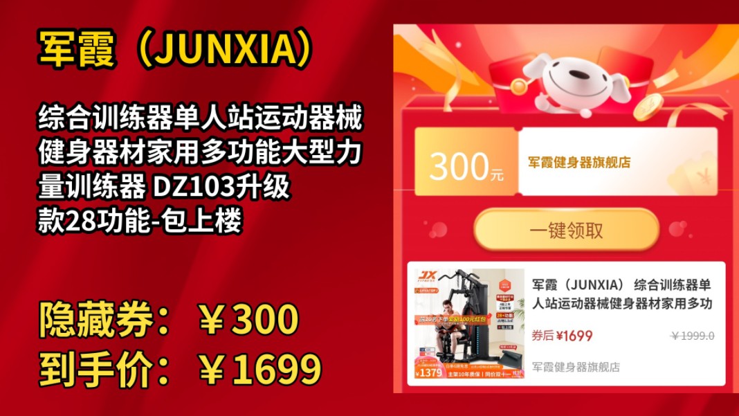 [半年最低]军霞(JUNXIA) 综合训练器单人站运动器械健身器材家用多功能大型力量训练器 DZ103升级款28功能包上楼哔哩哔哩bilibili