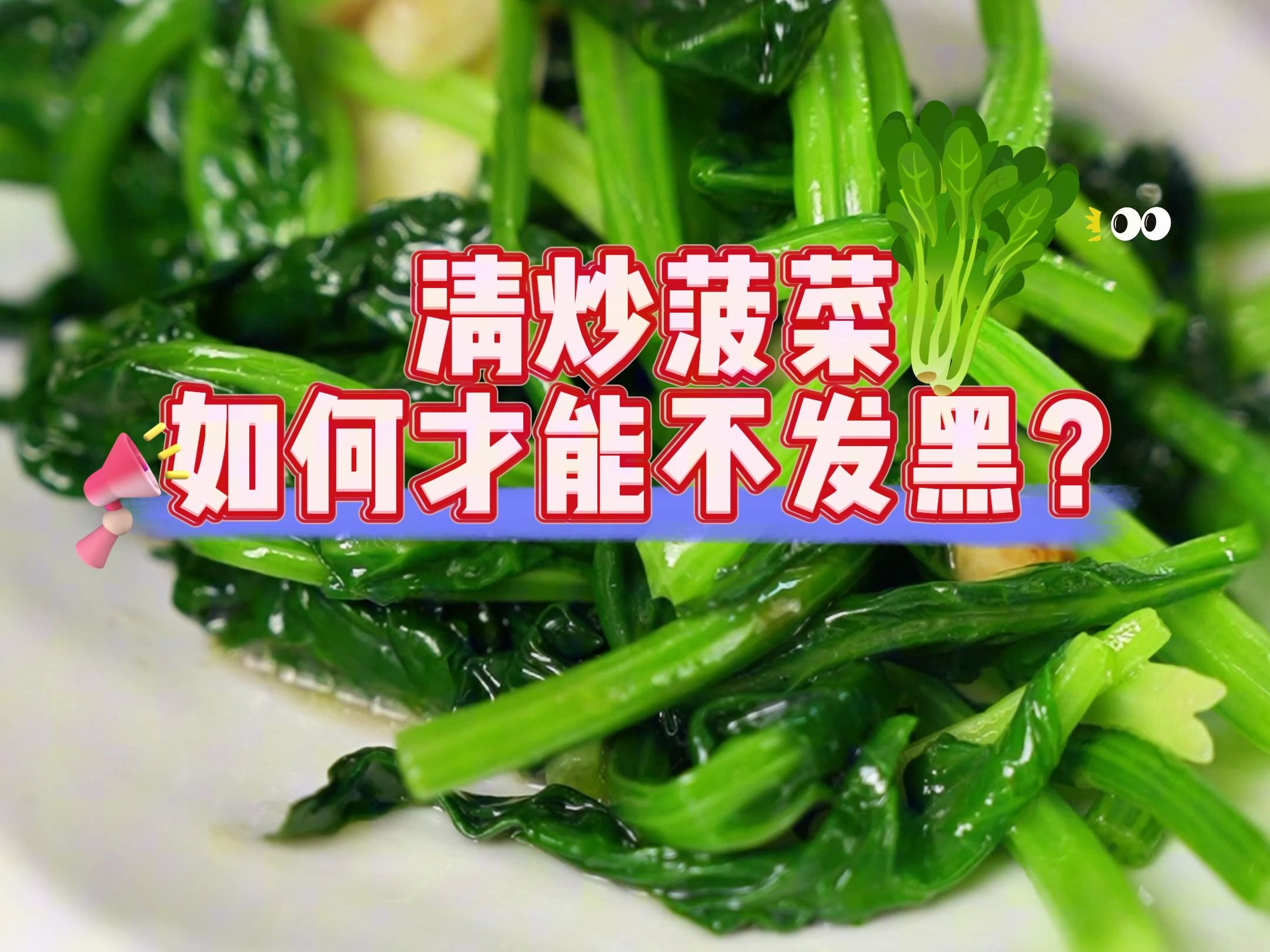 清炒菠菜如何不发黑?笔记在最后哔哩哔哩bilibili