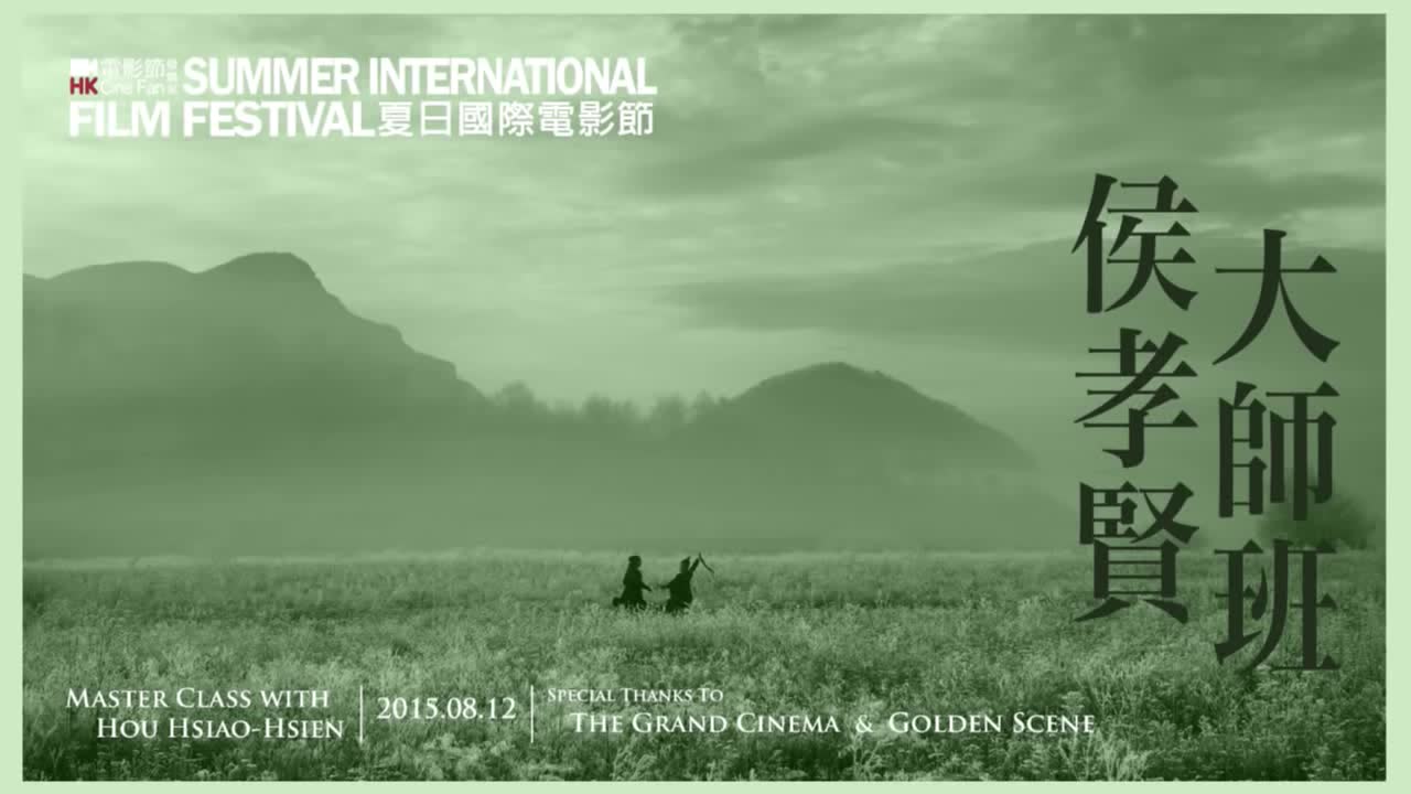 [图]侯孝贤大师班 - Cine Fan SummerIFF15 - HOU Hsiao-Hsien Master Class  夏日國際電影節 2015