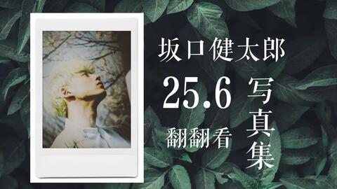 翻翻看】坂口健太郎《25.6》写真集_哔哩哔哩_bilibili