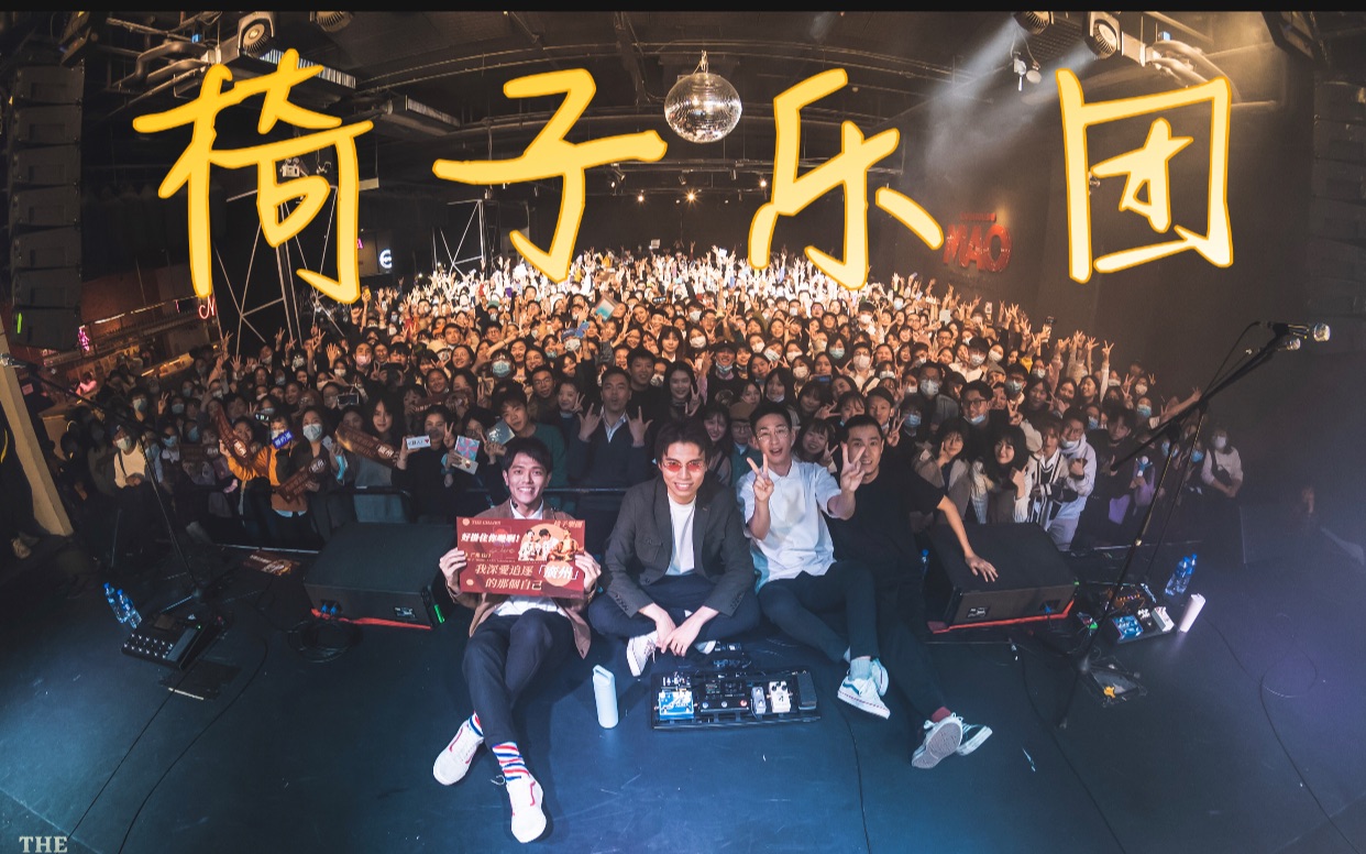 20201207 椅子乐团(the chairs)广州场
