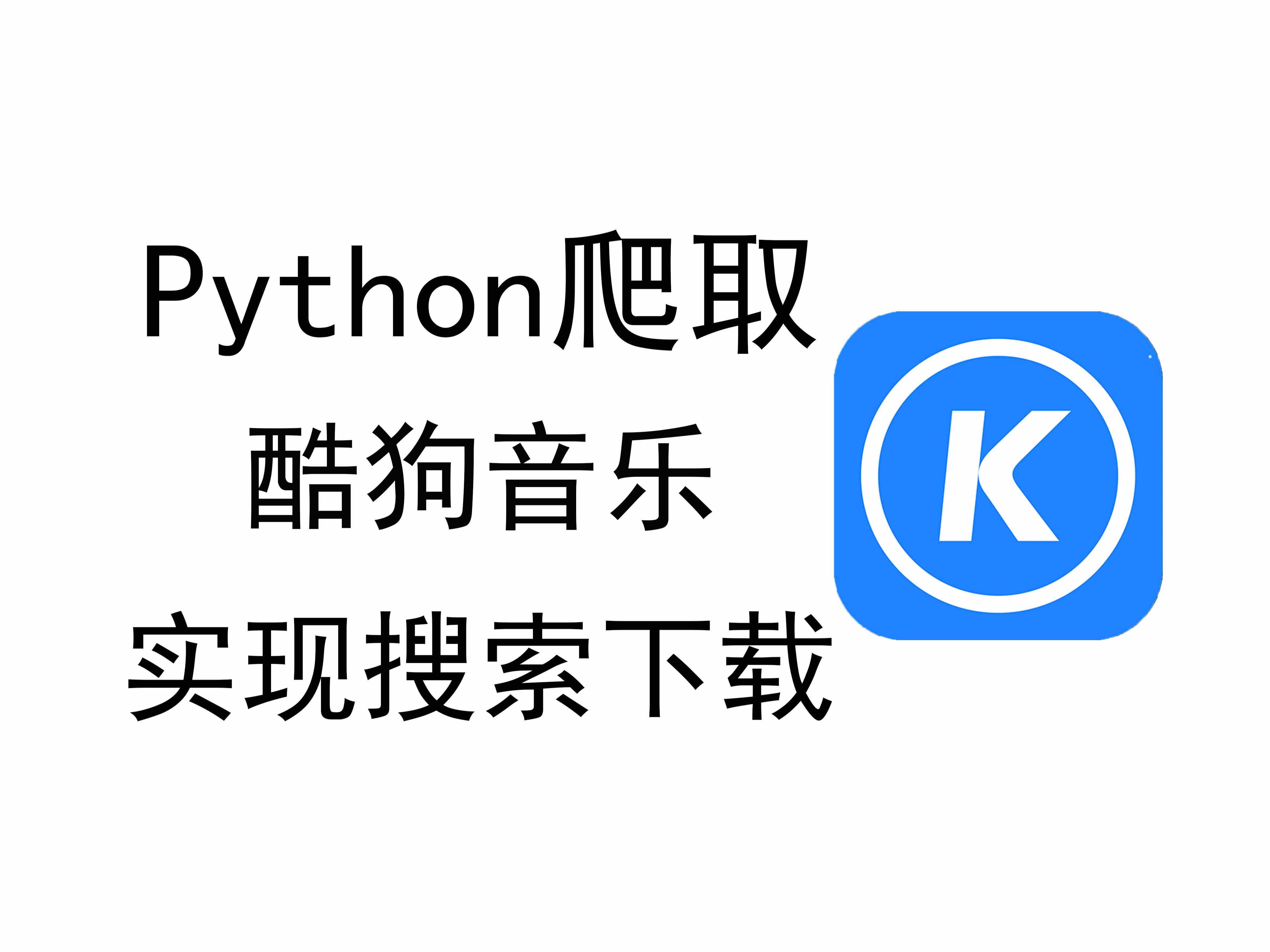 Python爬取酷狗音乐,从单首歌曲到批量下载,采集酷狗榜单并实现轻松实现搜索下载~哔哩哔哩bilibili