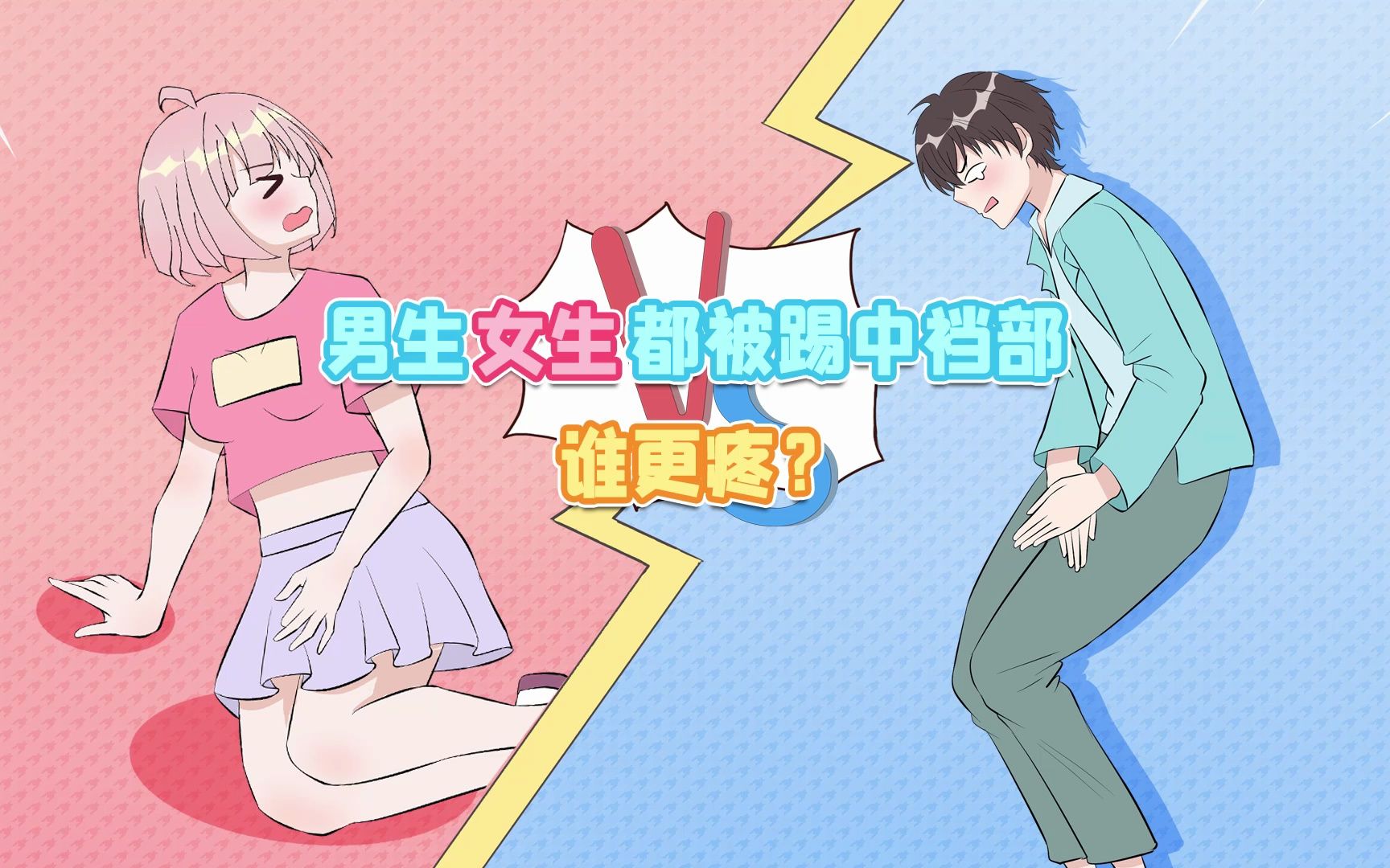 被不同力量踢中裆部,男女生谁更疼?