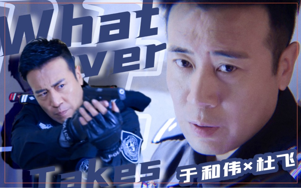 于和伟【单角色快剪&杜飞 whatever it takes】