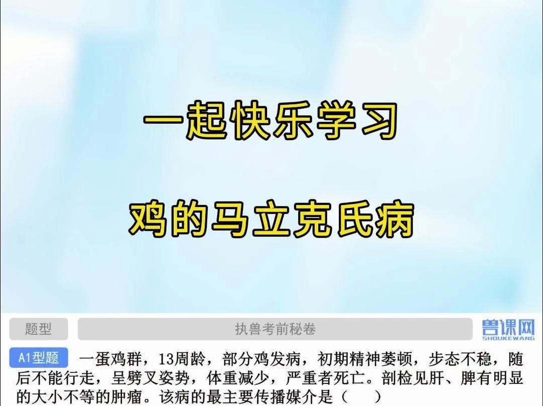 关于鸡的马立克氏病,这个知识点你搞懂了吗?哔哩哔哩bilibili