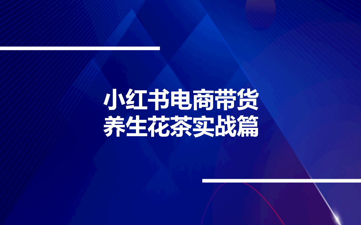 小红书电商带货养生花茶实战篇哔哩哔哩bilibili