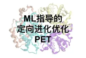 Video herunterladen: 【机读机译|文献速递】ML｜基于机器学习指导的定向进化优化PET功能