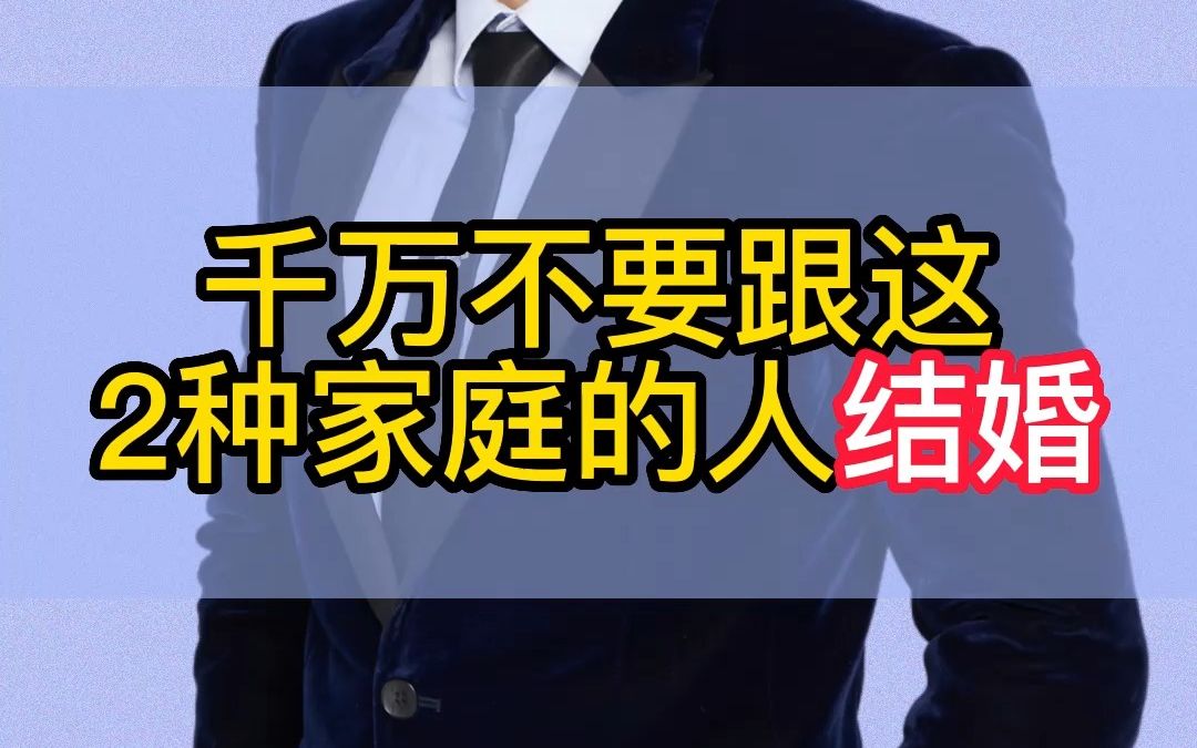 [图]千万不要跟这两种家庭的人结婚，否则你不会幸福的！