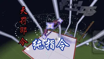 [指令教程+效果展示]我的世界纯指令天罚邵令