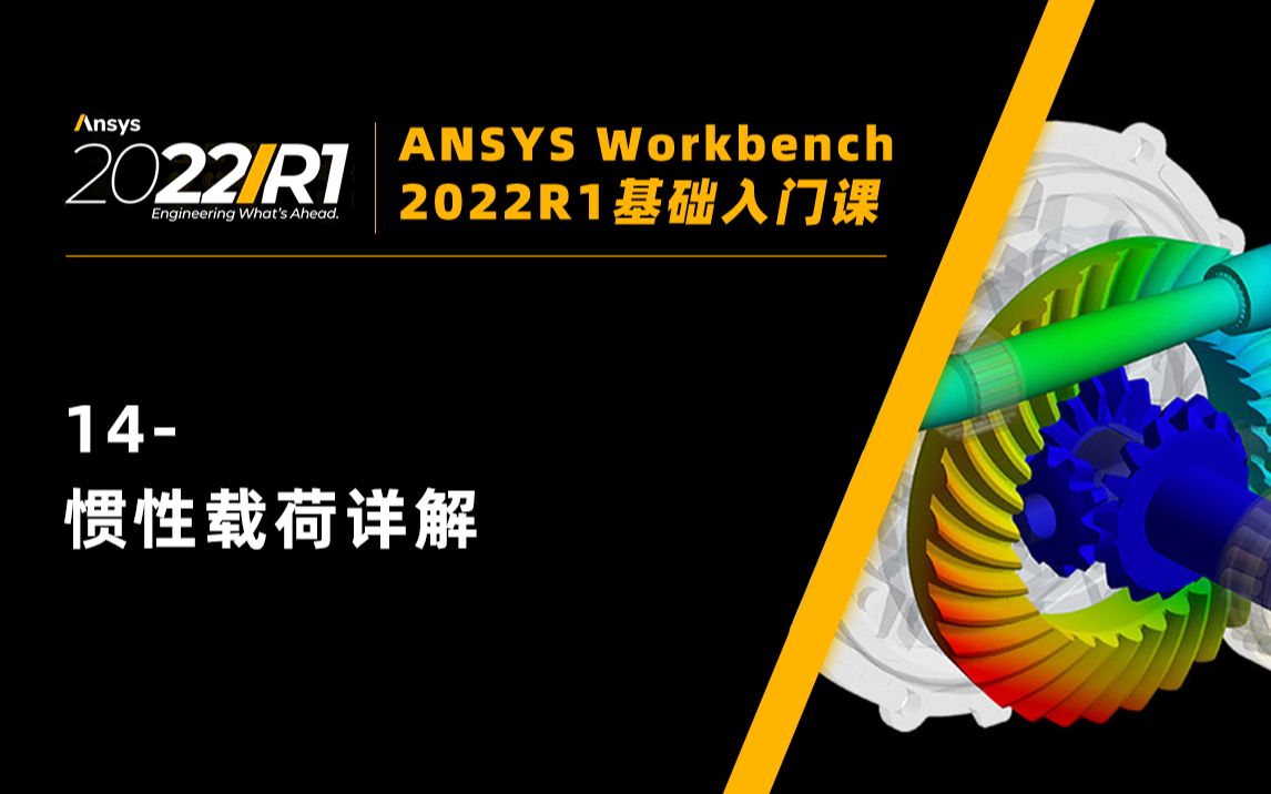 [图]【Workbench2022入门课】14-惯性载荷详解