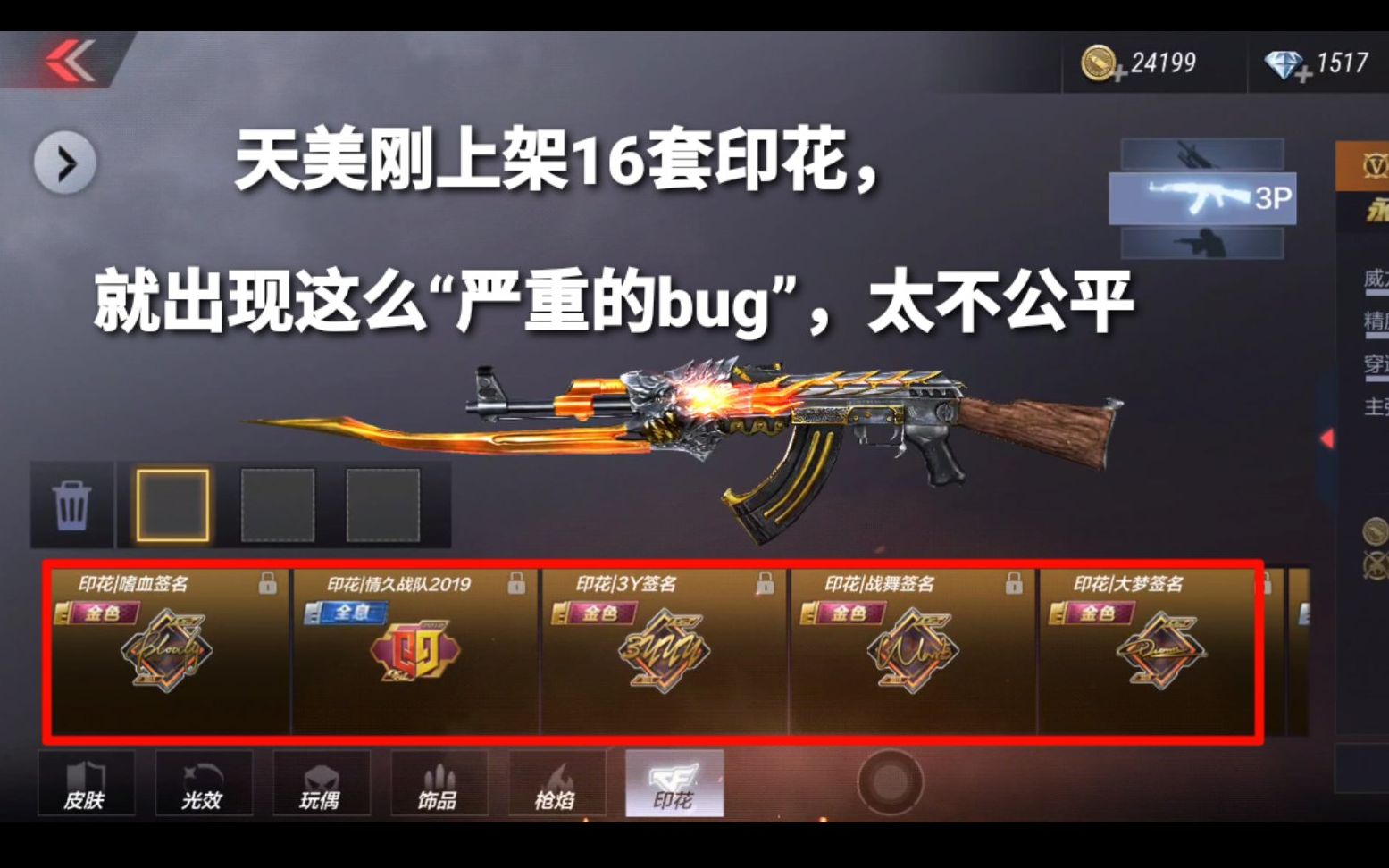 CF手游:天美刚上架16套印花,就出现这么“bug”!太不公平了?哔哩哔哩bilibili