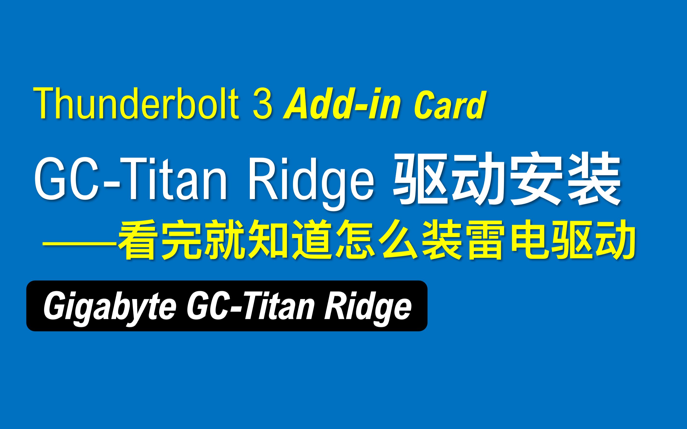 【老湿基】GCTitan Ridge 雷电3 扩展卡 驱动设置教程哔哩哔哩bilibili