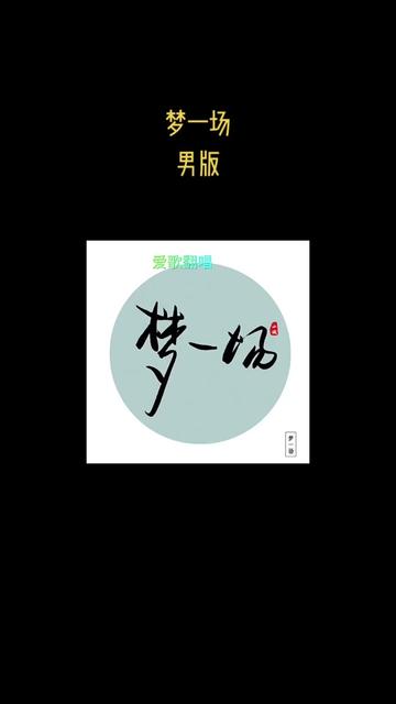 翻唱一首喜歡的歌.原唱:那英(這個是阿蝦08男版)