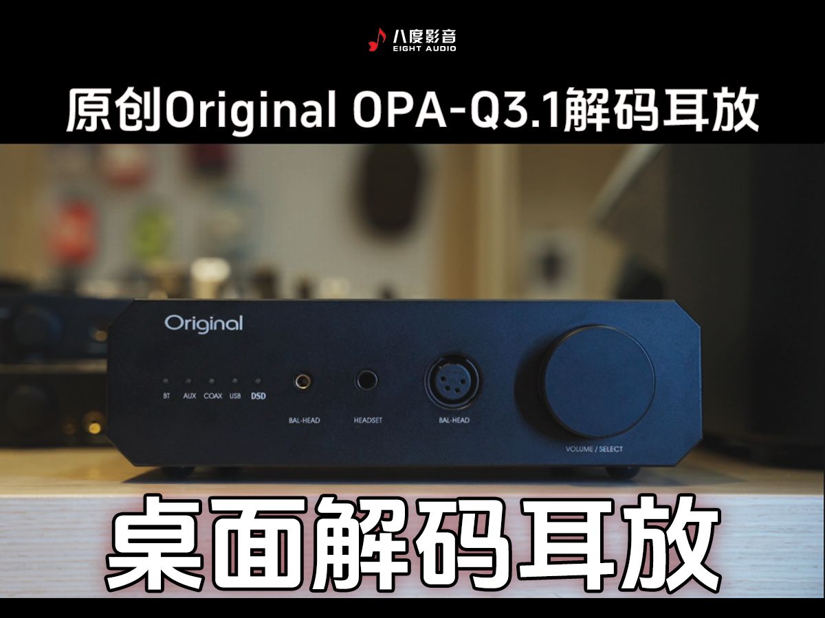 【原创/original opa-q3.1】一台适合桌面的解码耳放一体机