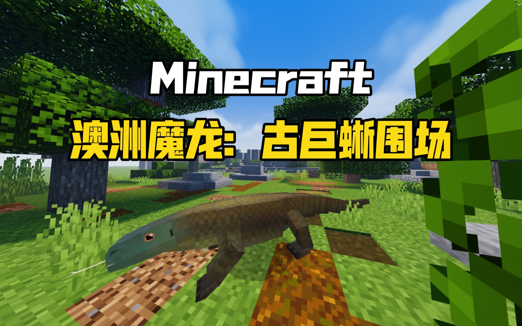 【Minecraft】澳洲魔龙.古巨蜥围场我的世界