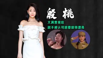 Tải video: 殷桃：大满贯视后仅5人，她是其一，越不被认可越要做得漂亮