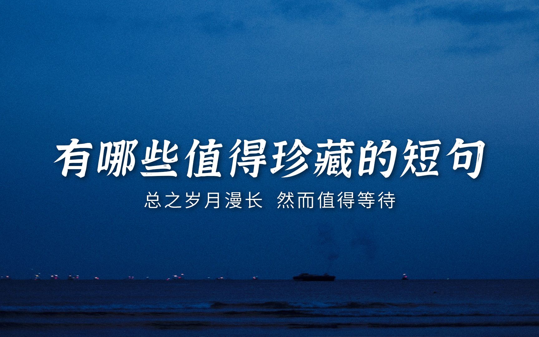 活动作品书摘总之岁月漫长然而值得等待