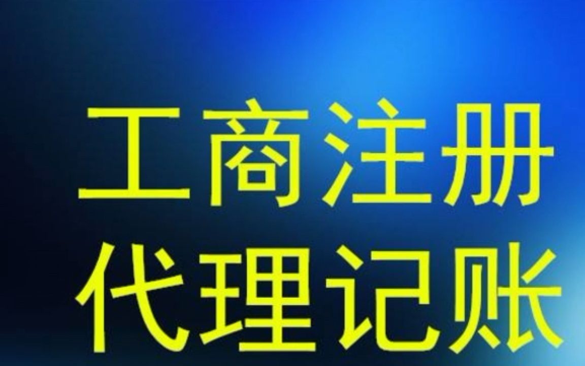 公司注册,资质代办,一站式服务,省心省力省钱! #工商异常解除哔哩哔哩bilibili