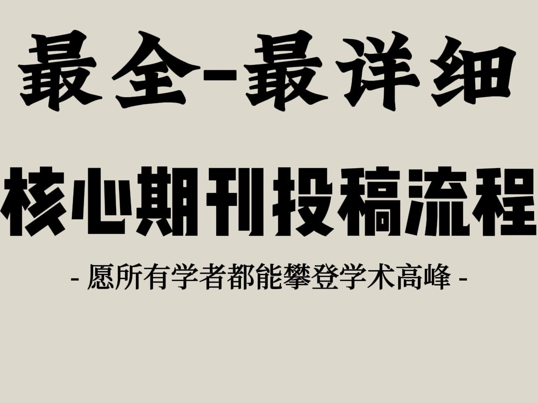 最全、最详细的核心期刊投稿流程!哔哩哔哩bilibili